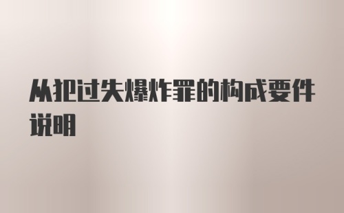 从犯过失爆炸罪的构成要件说明