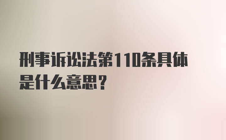 刑事诉讼法第110条具体是什么意思?