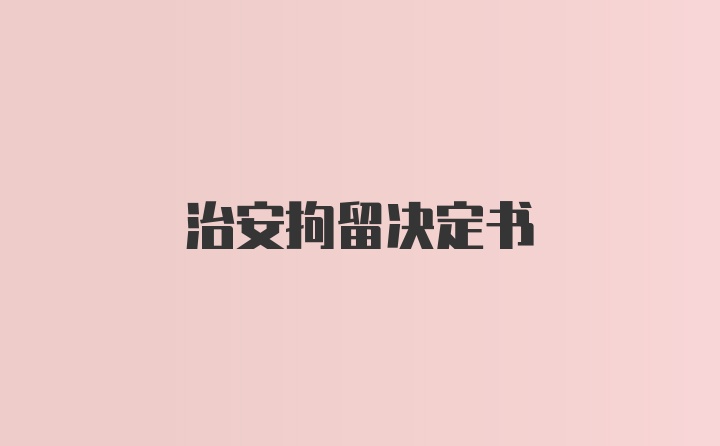 治安拘留决定书