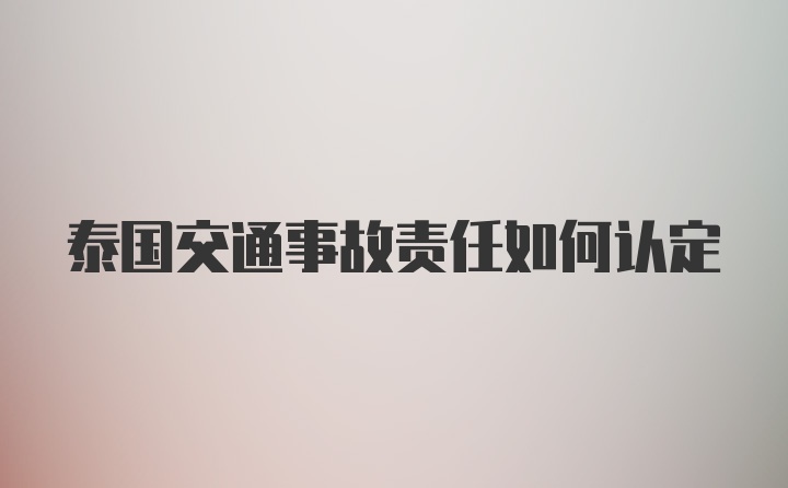 泰国交通事故责任如何认定