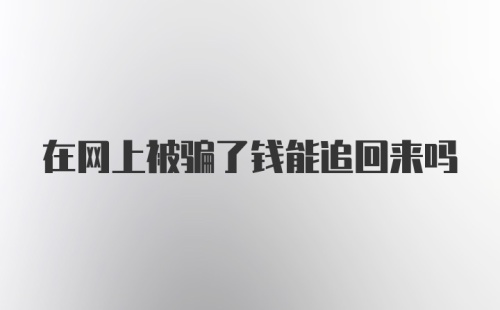 在网上被骗了钱能追回来吗