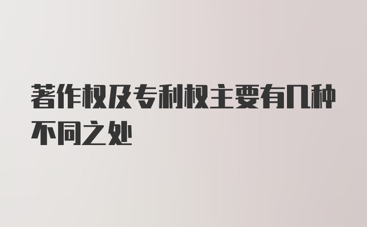 著作权及专利权主要有几种不同之处