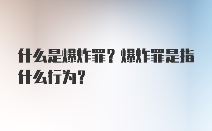 什么是爆炸罪?爆炸罪是指什么行为?