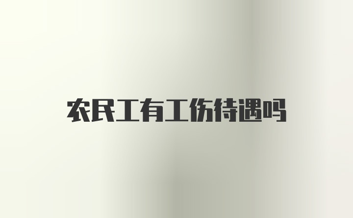 农民工有工伤待遇吗