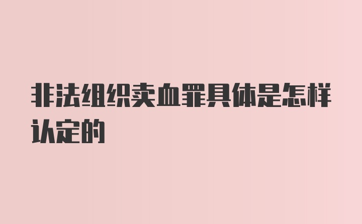 非法组织卖血罪具体是怎样认定的