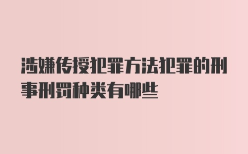 涉嫌传授犯罪方法犯罪的刑事刑罚种类有哪些