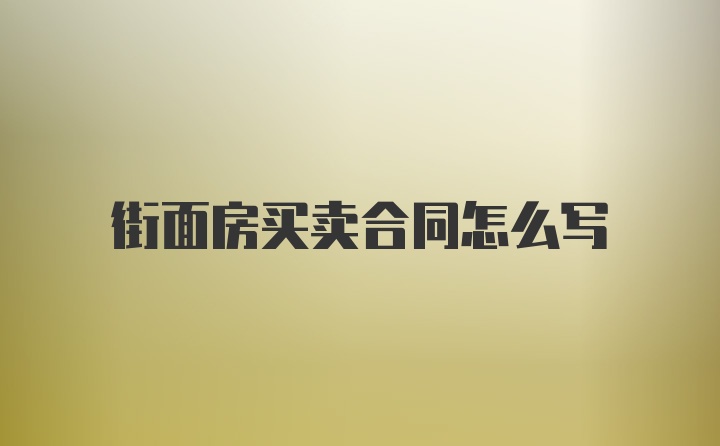 街面房买卖合同怎么写