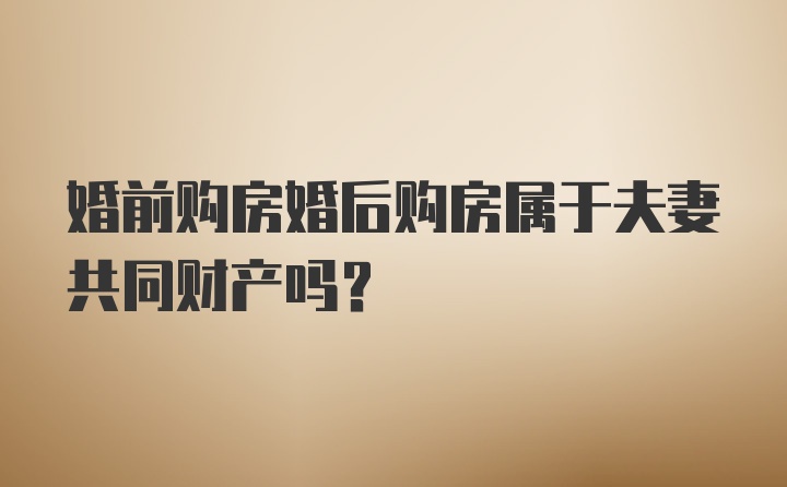 婚前购房婚后购房属于夫妻共同财产吗？