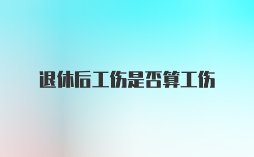 退休后工伤是否算工伤