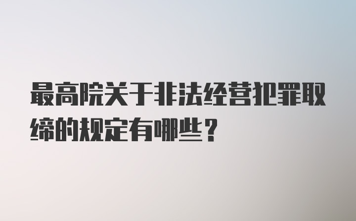 最高院关于非法经营犯罪取缔的规定有哪些？