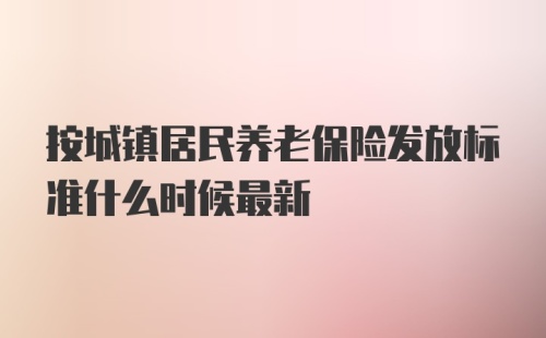 按城镇居民养老保险发放标准什么时候最新