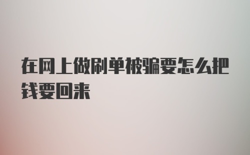 在网上做刷单被骗要怎么把钱要回来