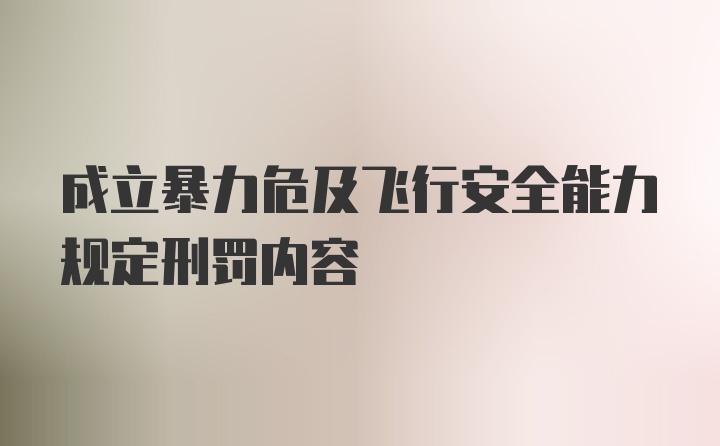 成立暴力危及飞行安全能力规定刑罚内容