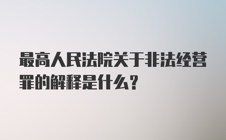 最高人民法院关于非法经营罪的解释是什么？