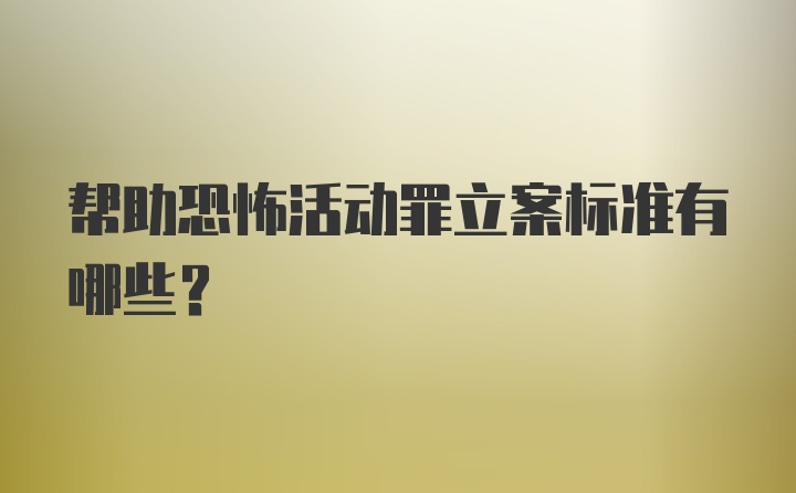 帮助恐怖活动罪立案标准有哪些？