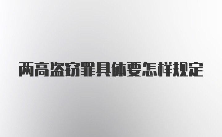 两高盗窃罪具体要怎样规定