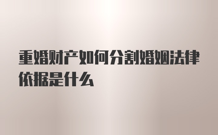 重婚财产如何分割婚姻法律依据是什么