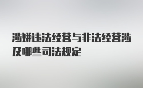 涉嫌违法经营与非法经营涉及哪些司法规定