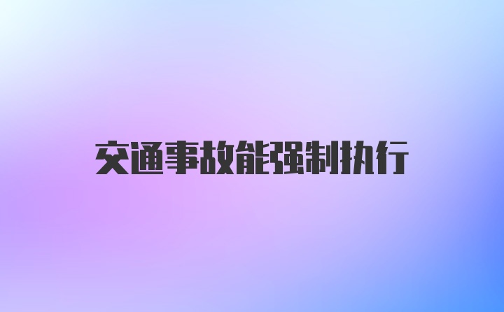 交通事故能强制执行