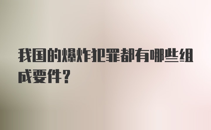 我国的爆炸犯罪都有哪些组成要件?