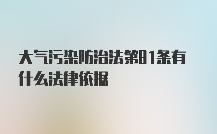 大气污染防治法第81条有什么法律依据