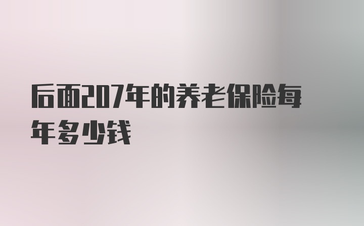 后面207年的养老保险每年多少钱