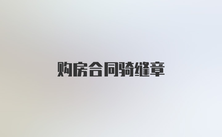 购房合同骑缝章