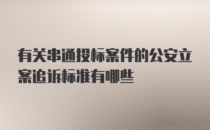 有关串通投标案件的公安立案追诉标准有哪些