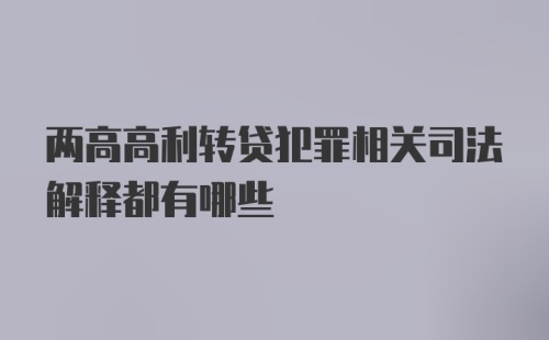 两高高利转贷犯罪相关司法解释都有哪些