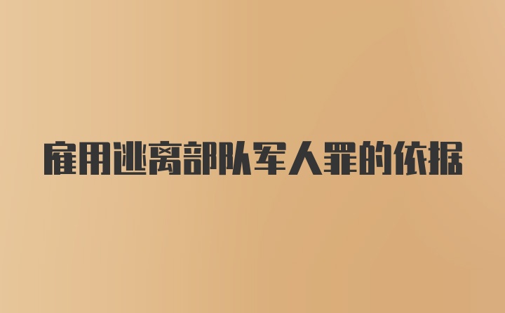 雇用逃离部队军人罪的依据