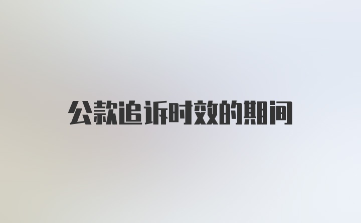 公款追诉时效的期间