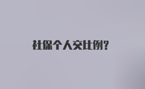 社保个人交比例？