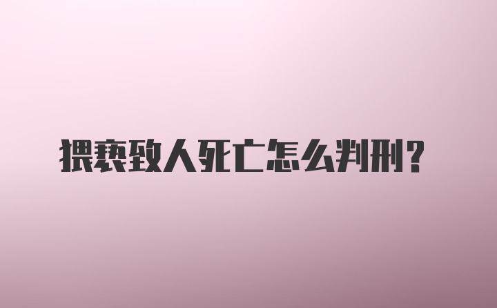 猥亵致人死亡怎么判刑？