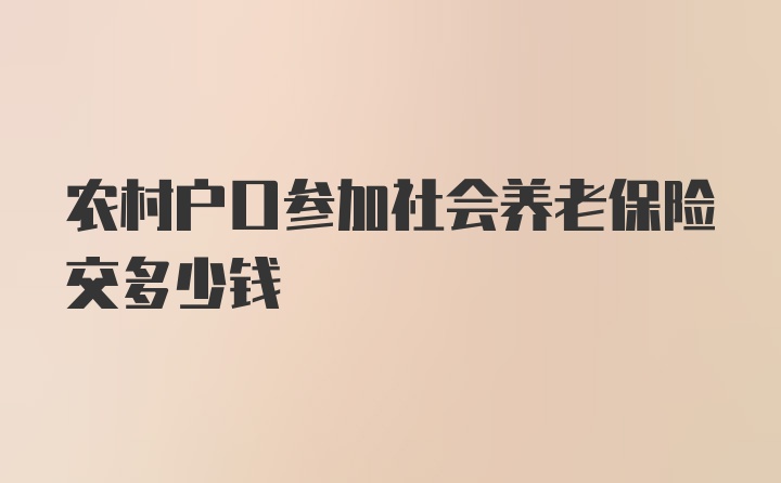 农村户口参加社会养老保险交多少钱