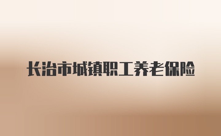 长治市城镇职工养老保险