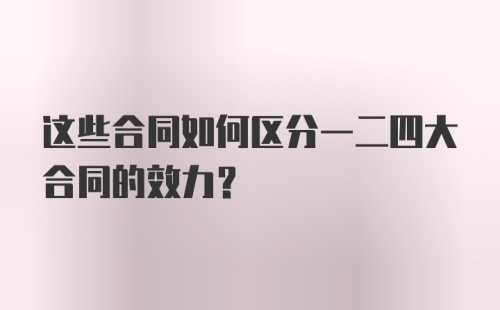 这些合同如何区分一二四大合同的效力？