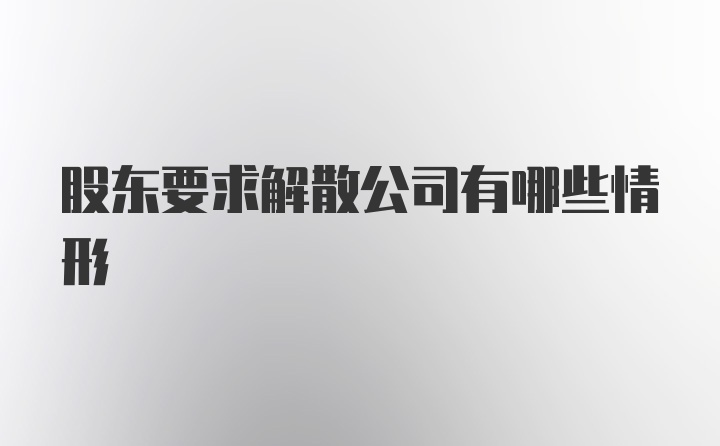 股东要求解散公司有哪些情形