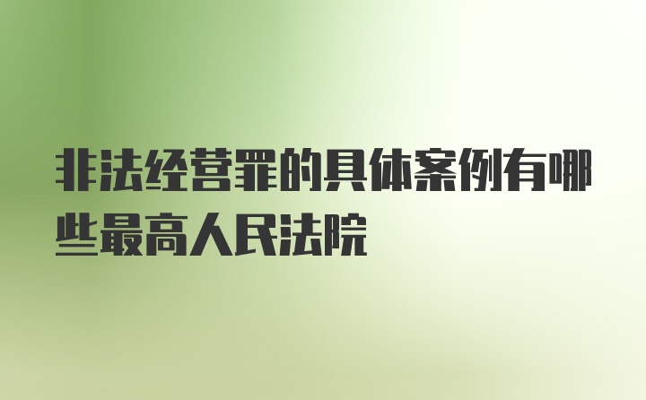 非法经营罪的具体案例有哪些最高人民法院