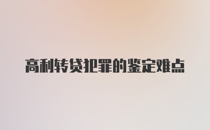 高利转贷犯罪的鉴定难点