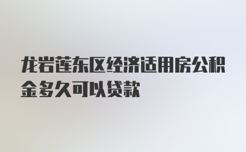 龙岩莲东区经济适用房公积金多久可以贷款