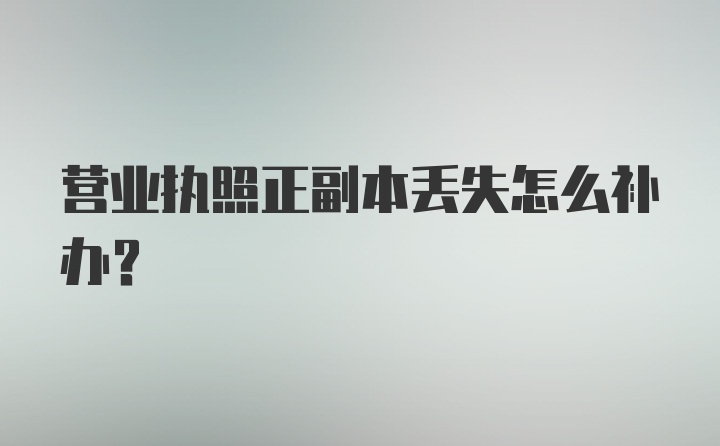 营业执照正副本丢失怎么补办?