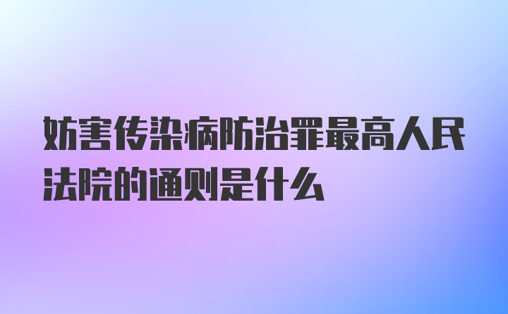 妨害传染病防治罪最高人民法院的通则是什么