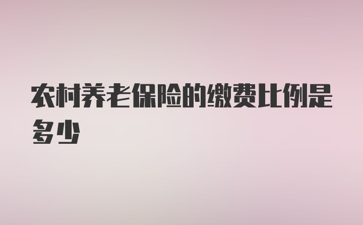 农村养老保险的缴费比例是多少