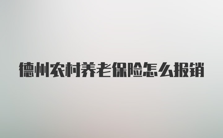 德州农村养老保险怎么报销