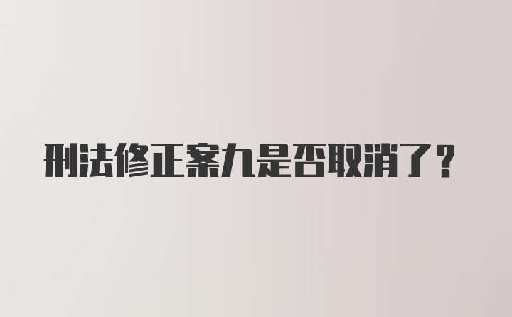 刑法修正案九是否取消了？