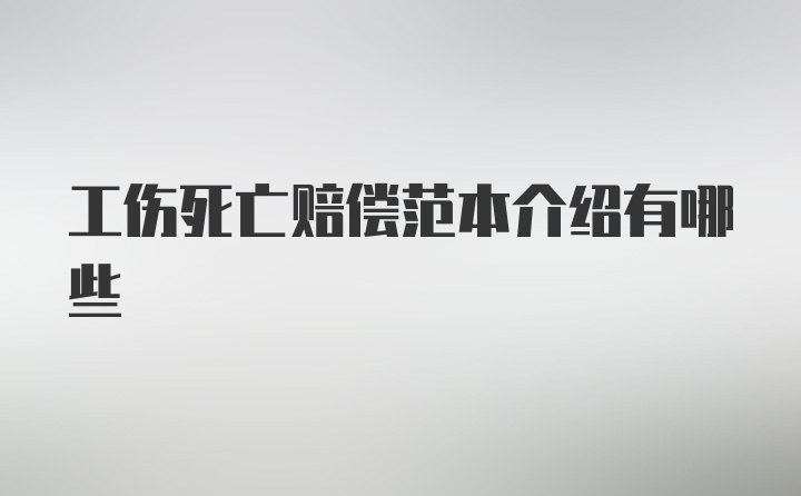 工伤死亡赔偿范本介绍有哪些