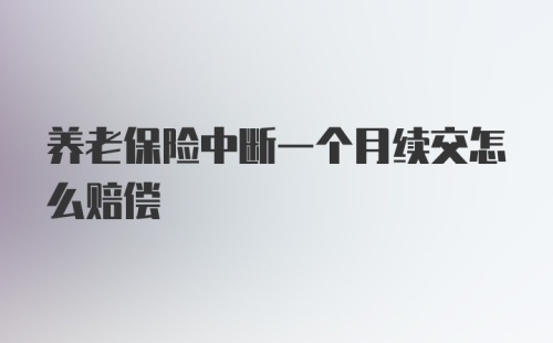 养老保险中断一个月续交怎么赔偿