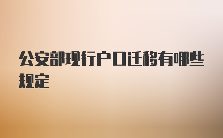 公安部现行户口迁移有哪些规定