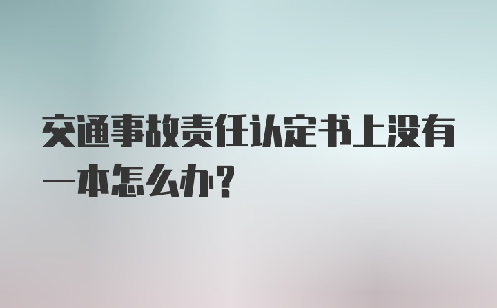 交通事故责任认定书上没有一本怎么办?