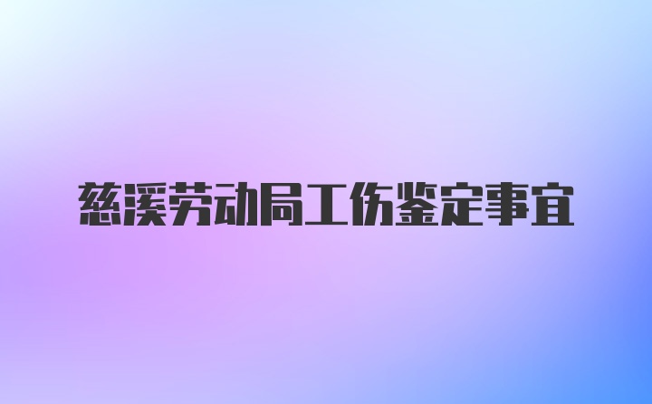 慈溪劳动局工伤鉴定事宜